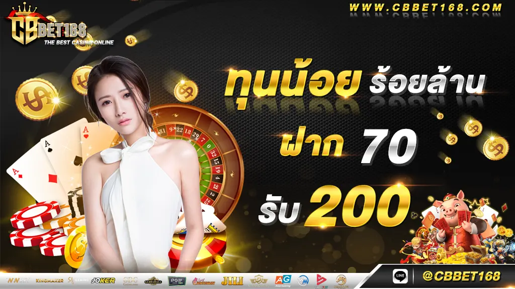 ฝาก 70 รับ 200